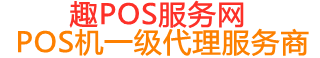 廉江趣pos网